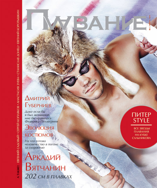 Журнал Плавание 1 за 2010 год с Аркадием Вятчаниным